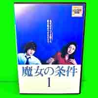 日本TVドラマ　魔女の条件 DVD全巻　松嶋菜々子 / 滝沢秀明　レンタル落ち Amazon.co.jp: 魔女の条件 DVD 全巻セット 松嶋菜々子 滝沢秀明
